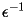 $  \epsilon^{-1} $ 